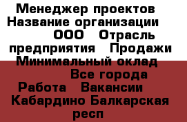 Менеджер проектов › Название организации ­ Avada, ООО › Отрасль предприятия ­ Продажи › Минимальный оклад ­ 80 000 - Все города Работа » Вакансии   . Кабардино-Балкарская респ.